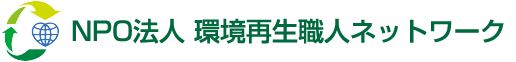 NPO法人 環境再生職人ネットワーク